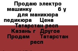 Продаю электро-машинку  JN M-25000 б.у. для маникюра,педикюра  › Цена ­ 1 000 - Татарстан респ., Казань г. Другое » Продам   . Татарстан респ.